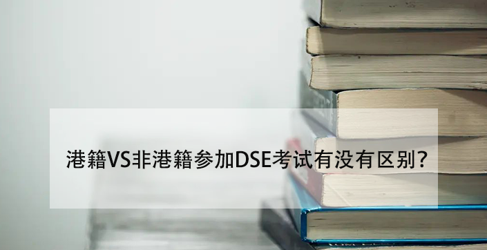 港籍VS非港籍参加DSE考试有没有区别?