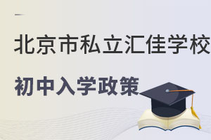 2022年非京籍北京市私立汇佳学校初中入学政策 _ 北京市私立汇佳学校