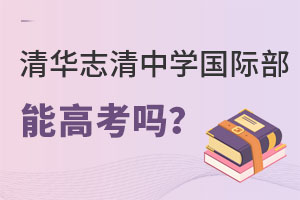 清华志清中学国际部好吗?能高考吗? _ 清华志清中学国际部