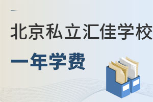 北京市私立汇佳学校小学一年多少钱? _ 北京市私立汇佳学校