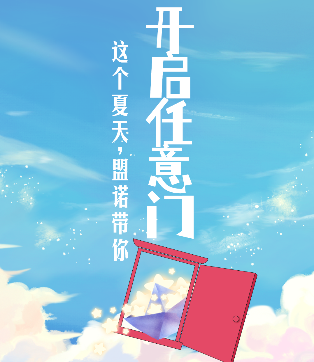 这个夏天,盟诺带你开启任意门! - 青岛盟诺学校