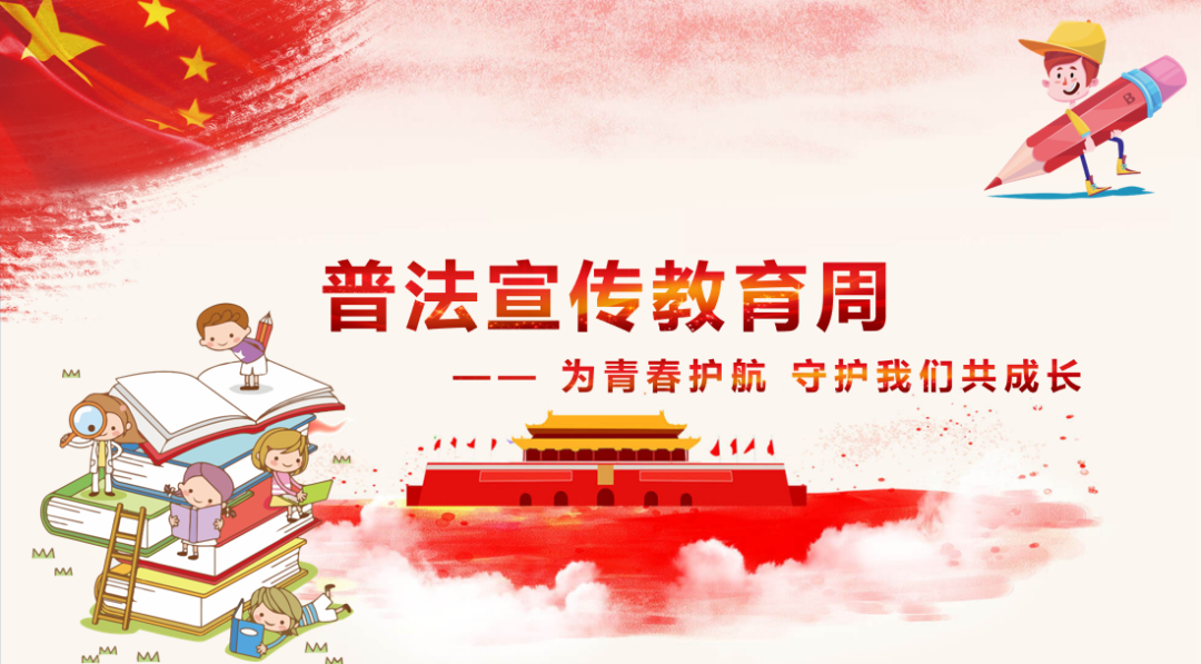 以法之名，守护少年的你——中加枫华国际学校第四届全省青少年法治宣传教育周                
