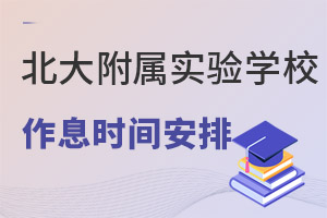 北大附属实验学校小初高作息时间 _ 北大附属实验学校
