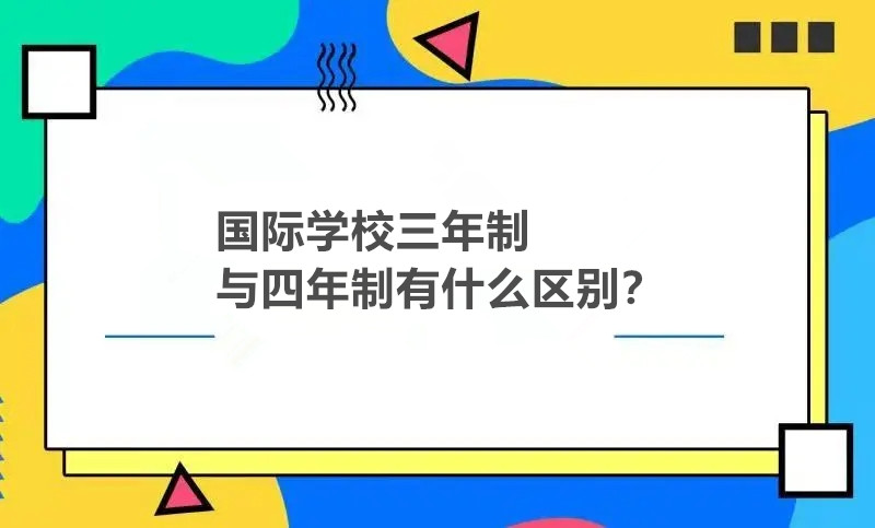 国际学校三年制与四年制有什么区别?