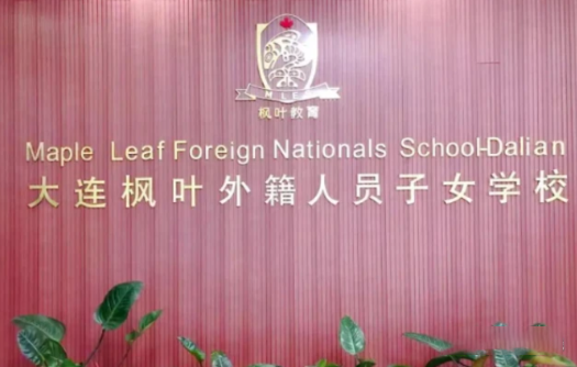 2022年大连一贯制国际学校小初高招生一览                