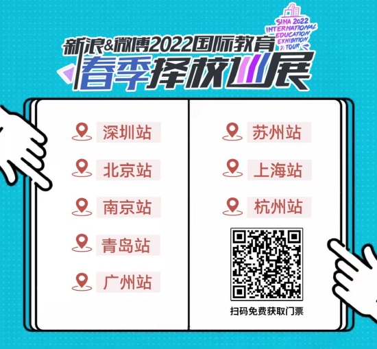 新浪&微博2022国际教育春季择校巡展杭州站来了