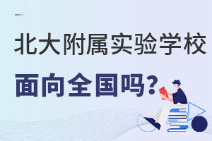北京的北大附属实验学校面向全国招生吗? _ 北大附属实验学校