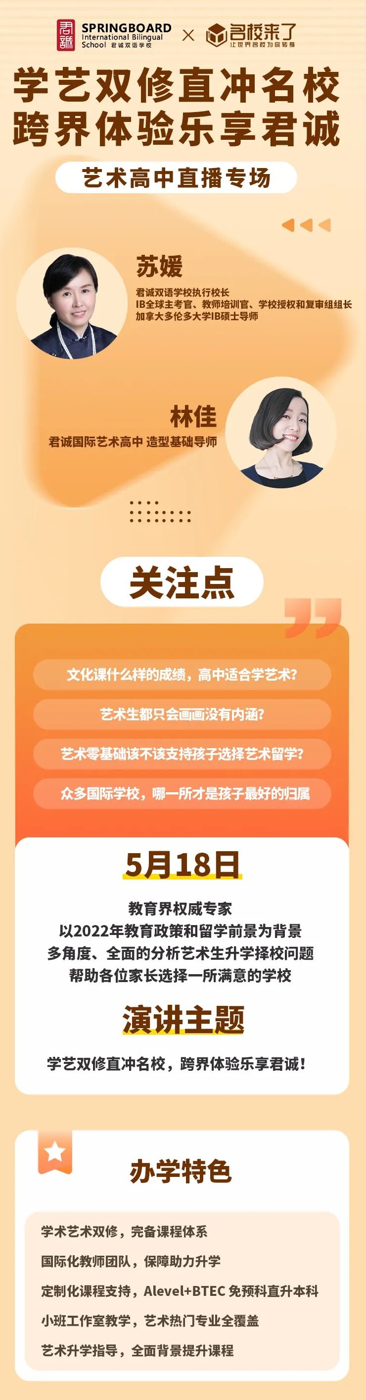 线上开放日|学艺双修直冲名校，跨界体验乐享君诚! _ 君诚国际双语学校