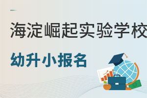 北京市海淀区崛起实验学校幼升小怎么申请? _ 北京市海淀区崛起实验学校
