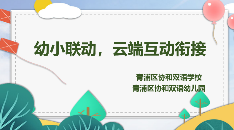 上海青浦区协和双语学校幼小联动，云端互动衔接                