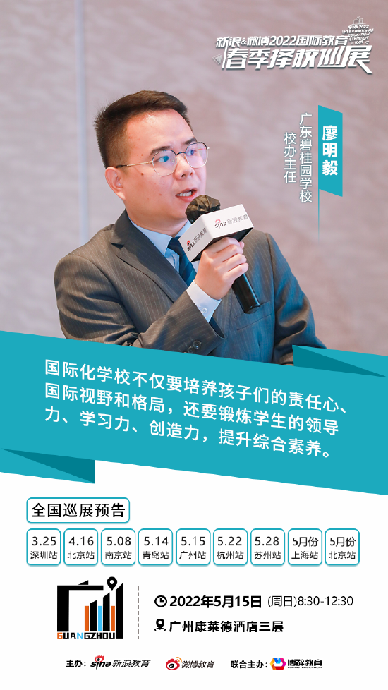 广州碧桂园学校廖明毅 - 学校要培养孩子国际视野和格局