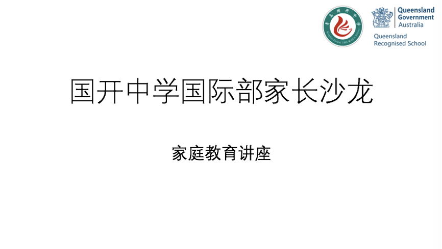 国开中学国际部家长沙龙主题讲座，让学生成就最好的自己                