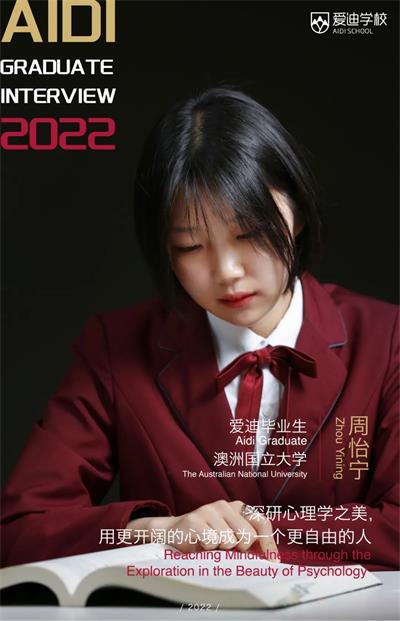 北京爱迪国际学校周怡宁：深研心理学之美，用更开阔的心境成为一个更自由的人