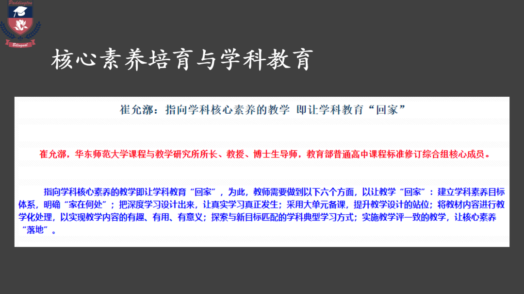 聚焦单元教学，开展深度教研 ——记帕丁顿双语学校小学部主题教研论坛                