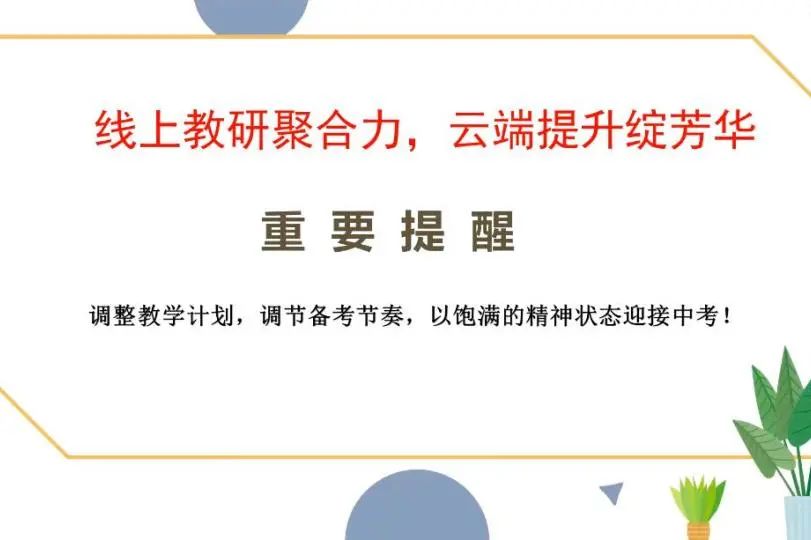 上海闵行区协和双语教科学校如何提高线上教学初三物理复习的有效性                