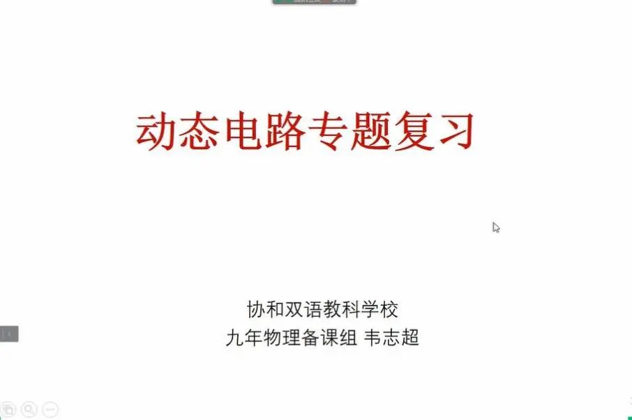 上海闵行区协和双语教科学校如何提高线上教学初三物理复习的有效性                