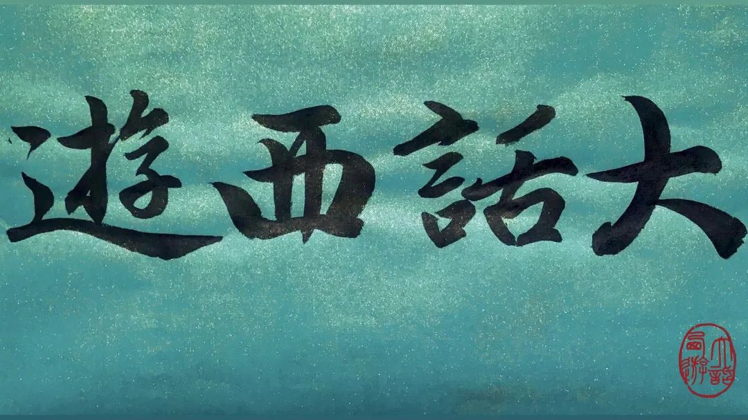 “大话西游，我们与行者共同渡越”——上海中学国际部六年级汉语母语主题活动                