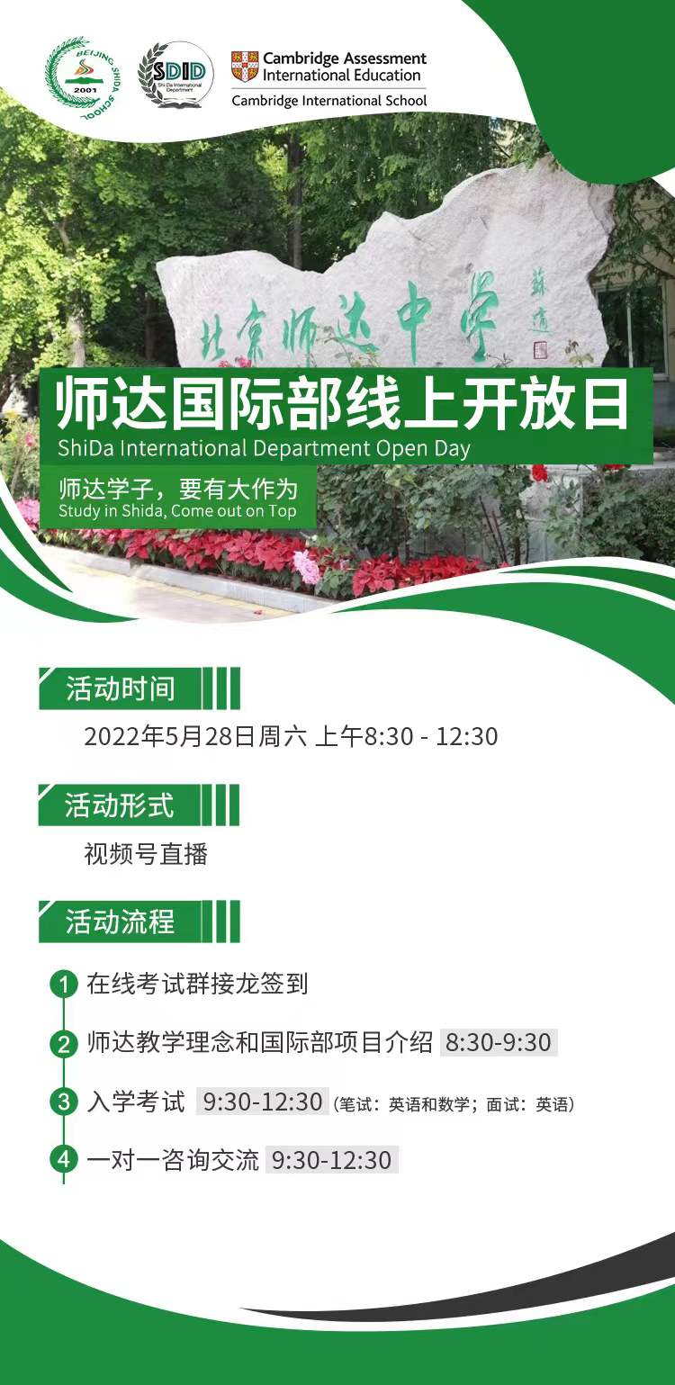 5月28日|北京市师达中学国际部线上开放日预约中 _ 北京市师达中学国际部