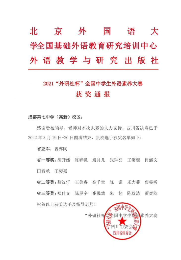 成都七中（高新校区）学子在“外研社杯”全国中学生外语素养大赛中喜获佳绩                