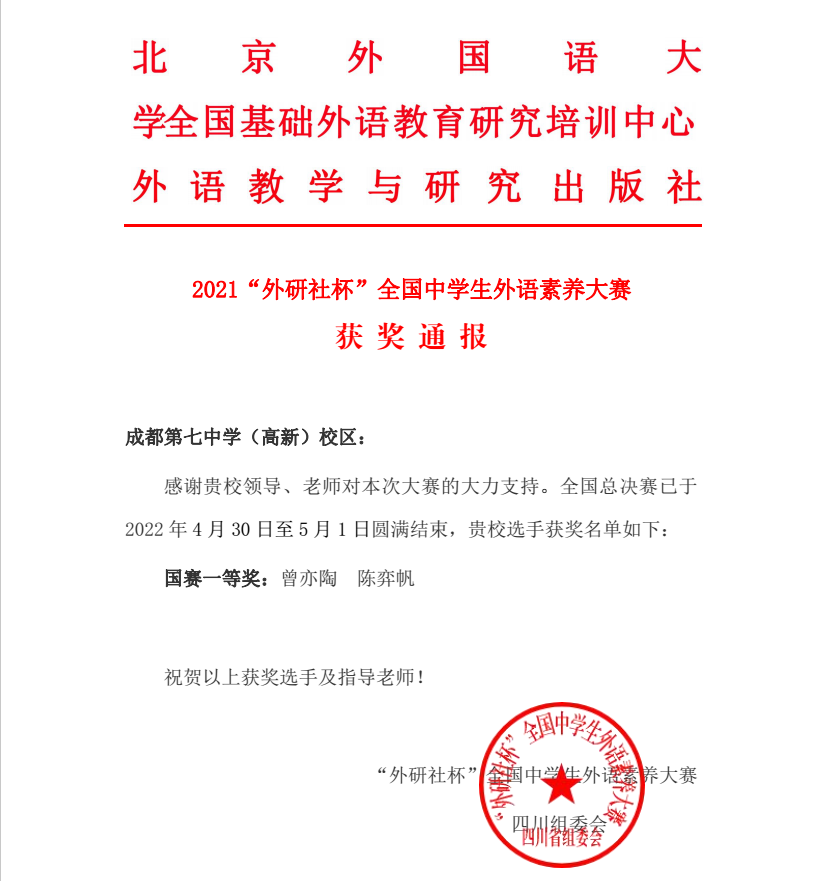 成都七中（高新校区）学子在“外研社杯”全国中学生外语素养大赛中喜获佳绩                