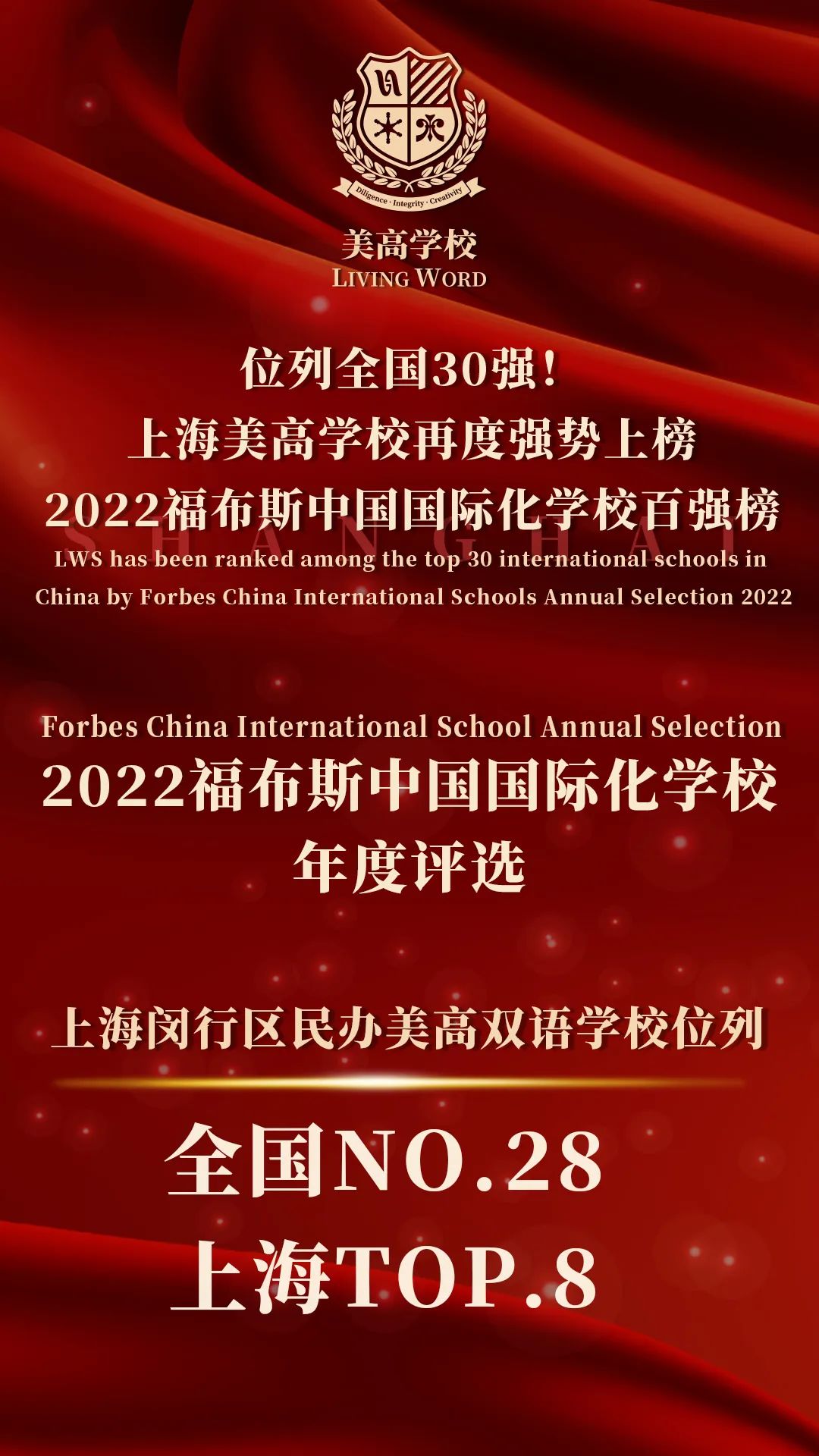 荣登全国TOP30榜单！上海美高学校强势上榜2022福布斯中国国际化学校百强榜！                