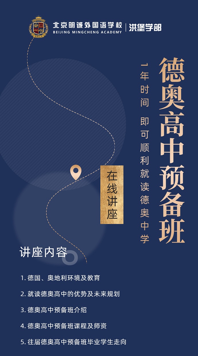 线上开放日预约|北京明诚外国语学校洪堡学部“德奥高中预备班”线上直播讲座 _ 北京明诚外国语学校