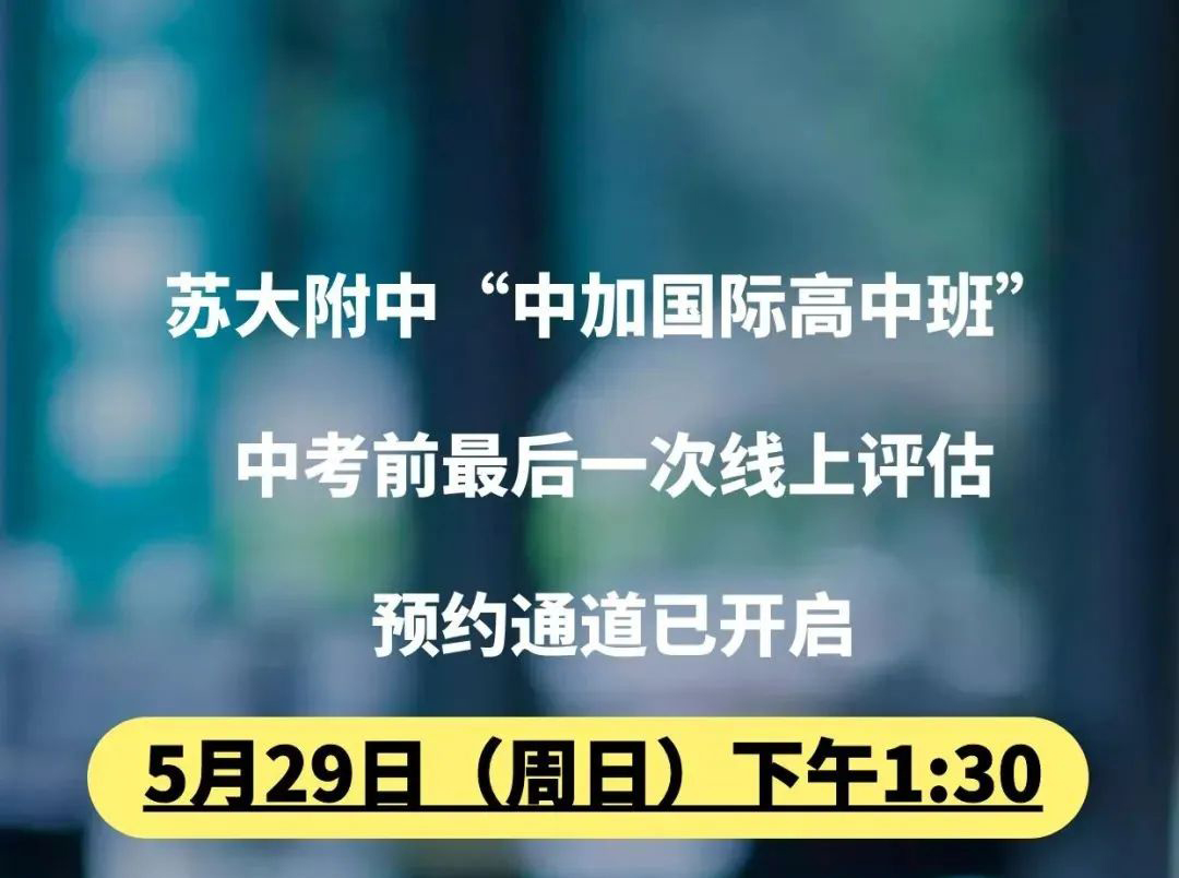 苏大附中中加国际融合课程项目正式上线！纳入中招！                