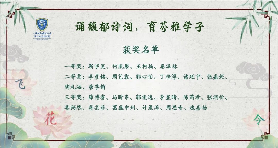 诗传爱国情，春色追梦人——世外浦江第二届阅读文化节系列活动之“咏春飞花令”比赛                