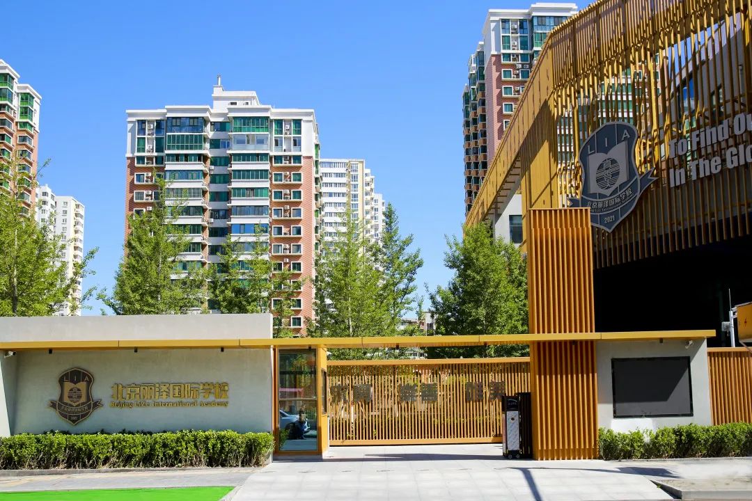 北京丽泽国际学校怎么样呢?国际教育新势力                