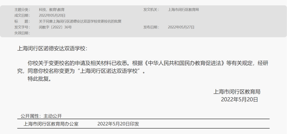 上海闵行区诺德安达双语学校更名公告                