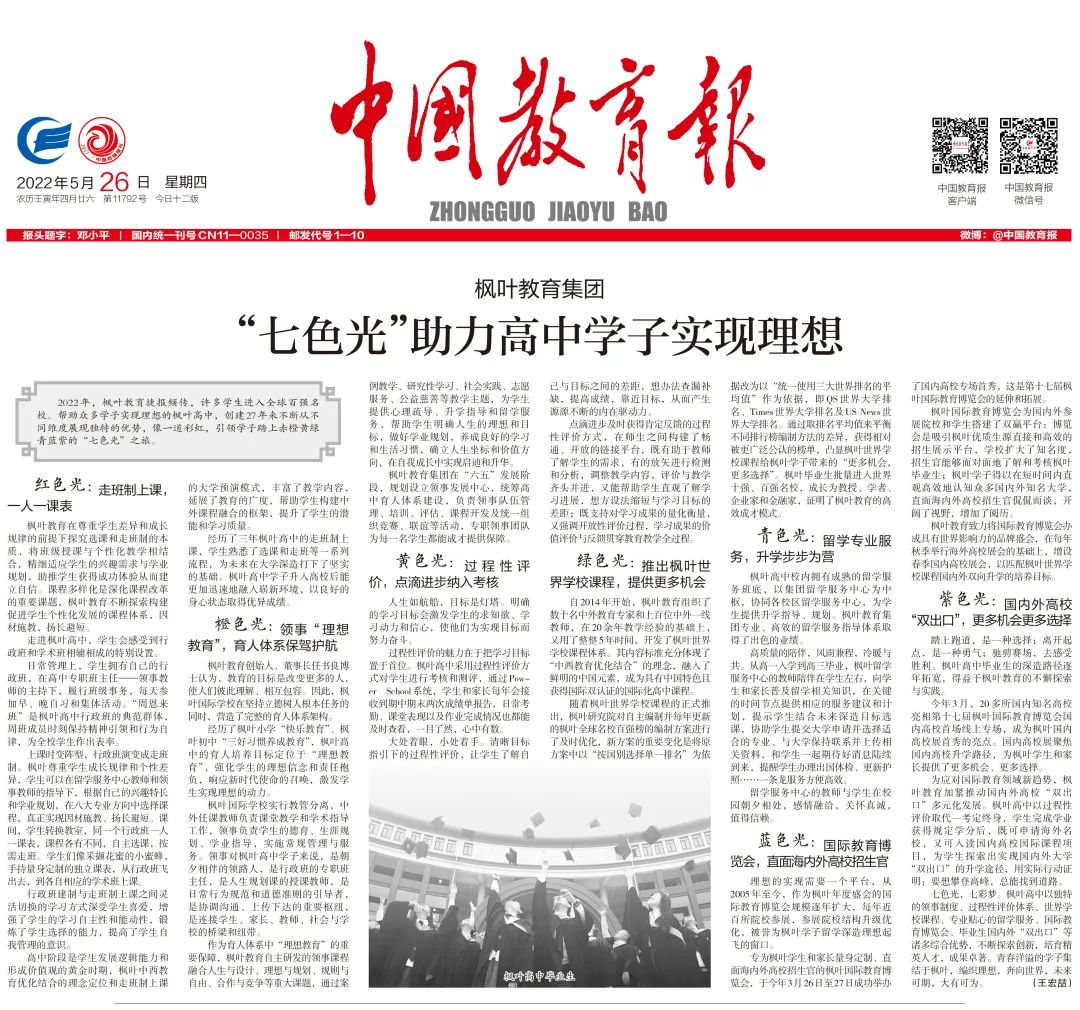 《中国教育报》——“七色光”助力高中学子实现理想                