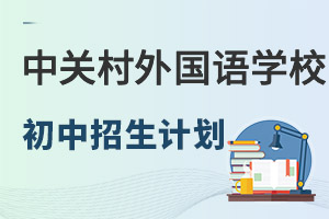 北京市中关村外国语学校2022年国际初中招生计划、含招生名额、学费等信息！ _ 北京市中关村外国语学校