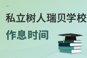 北京市私立树人瑞贝学校作息时间一览 _ 北京市私立树人瑞贝学校