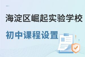 2022年北京市海淀区崛起实验学校初中部课程设置招生计划一览 _ 北京市海淀区崛起实验学校
