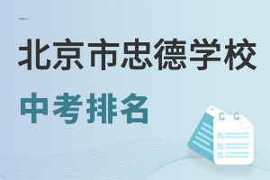 北京市忠德学校中考排名情况如何? _ 北京市忠德学校