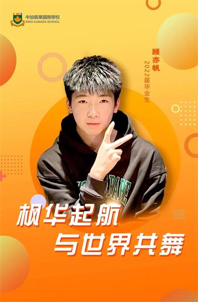 中加枫华国际学校毕业生专访-入读墨尔本大学机械工程专业！你坚持梦想的样子超级酷！