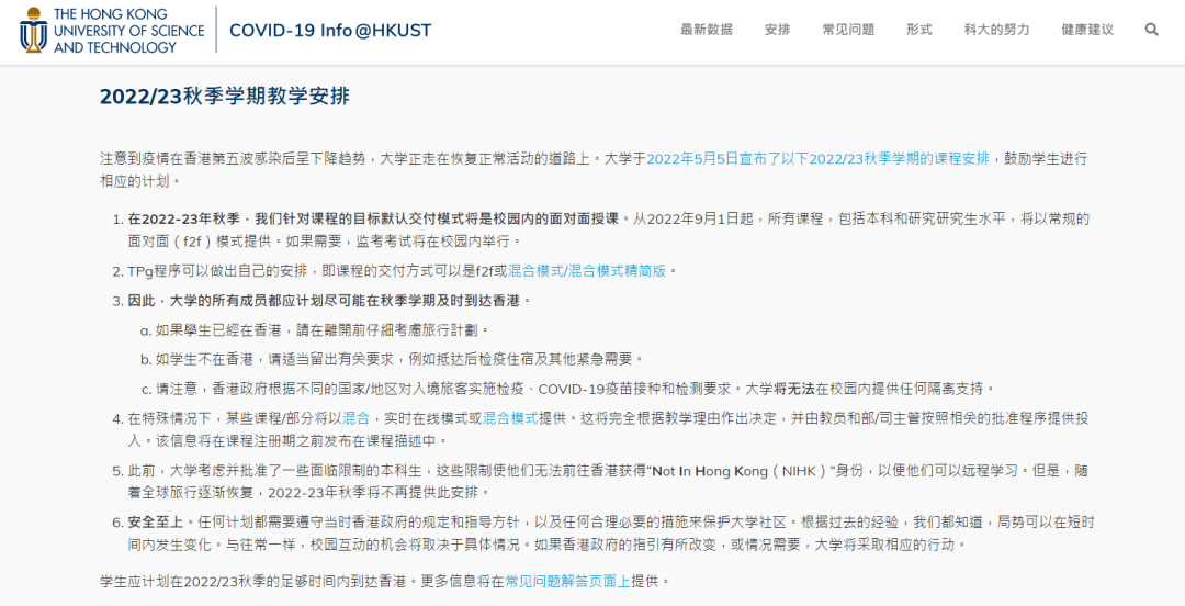 港校最新授课安排!22fall 9月可以恢复面授吗?