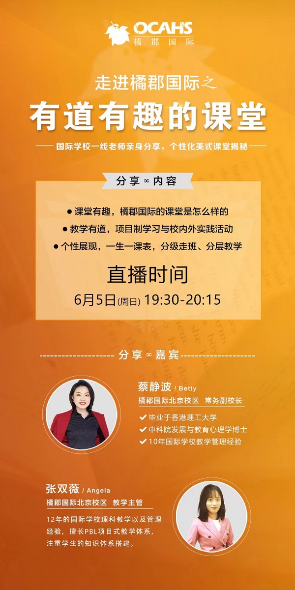 线上开放日|橘郡国际学校（北京校区）6月5日直播预约中 _ 橘郡国际学校（北京校区）