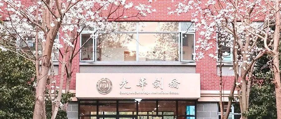 2022校园开放日|光华中学的毕业生，去哪儿了?                