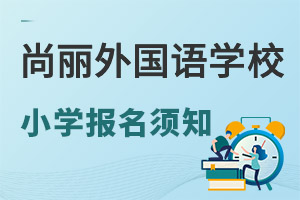 2022年北京海淀区尚丽外国语学校小学入学报名须知 _ 北京海淀区尚丽外国语学校