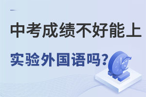中考成绩不理想能读北京市实验外国语学校高中吗? _ 北京市实验外国语学校