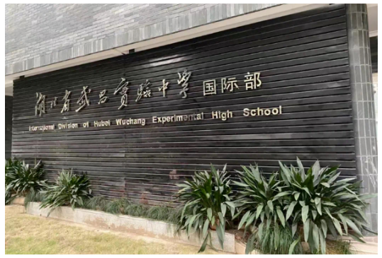 湖北武昌实验中学国际部怎么样呢?开设的是什么课程?