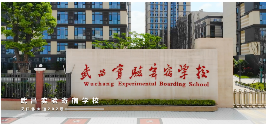 武昌实验寄宿学校国际班口碑怎么样呢?开设哪些课程?