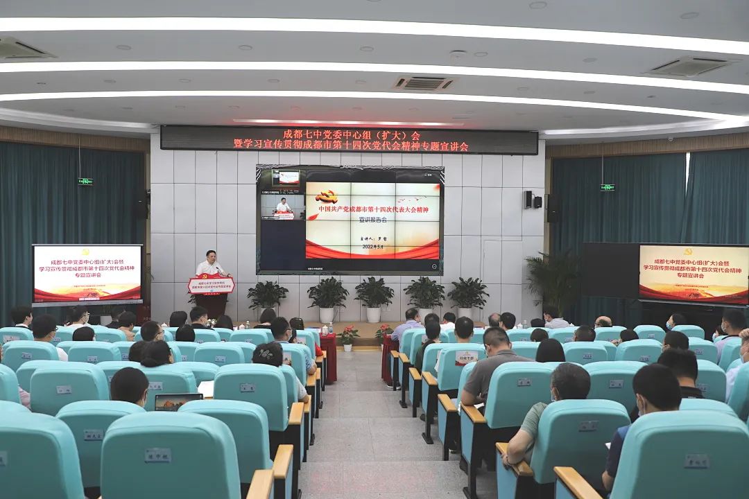 成都七中举行学习宣传贯彻成都市第十四次党代会精神专题会                