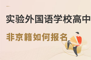 非京籍读北京市实验外国语学校普高班怎么报名? _ 北京市实验外国语学校