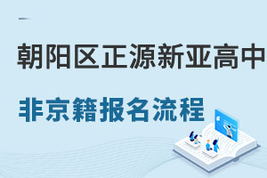 非京籍上北京市朝阳区正源新亚学校高中普通班报名流程 _ 北京市朝阳区正源新亚学校