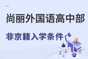 非京籍上北京海淀区尚丽外国语学校高中部需要什么条件? _ 北京海淀区尚丽外国语学校