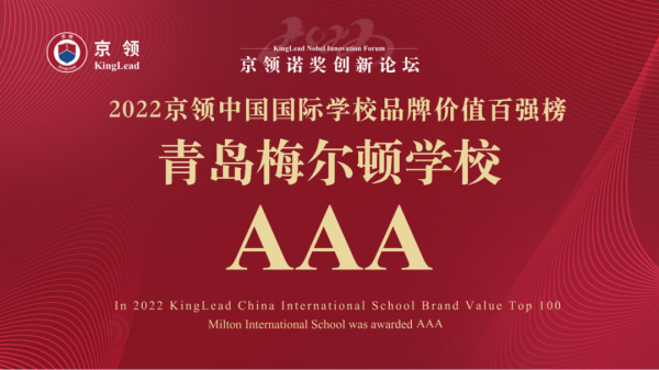 青岛梅尔顿学校受邀参加2022京领诺奖创新论坛|荣获中国国际学校品牌价值榜“3A”评级