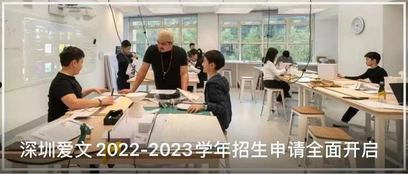 2022 _ 2023学年深圳爱文国际学校招生申请全面开启！                