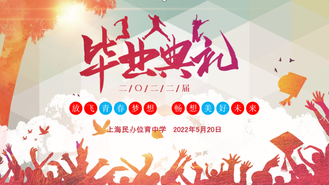  不负青春不负己——2022届高中部线上毕业典礼                